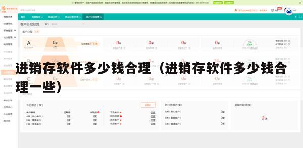 进销存软件多少钱合理（进销存软件多少钱合理一些）