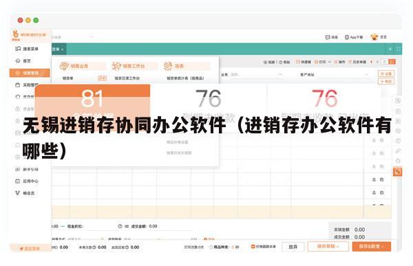 无锡进销存协同办公软件（进销存办公软件有哪些）