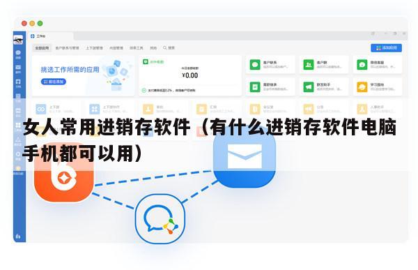 女人常用进销存软件（有什么进销存软件电脑手机都可以用）