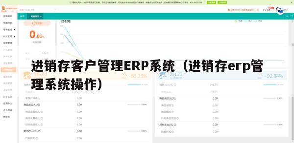 进销存客户管理ERP系统（进销存erp管理系统操作）