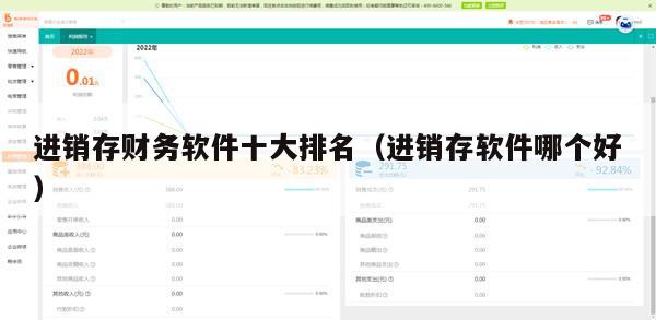 进销存财务软件十大排名（进销存软件哪个好）