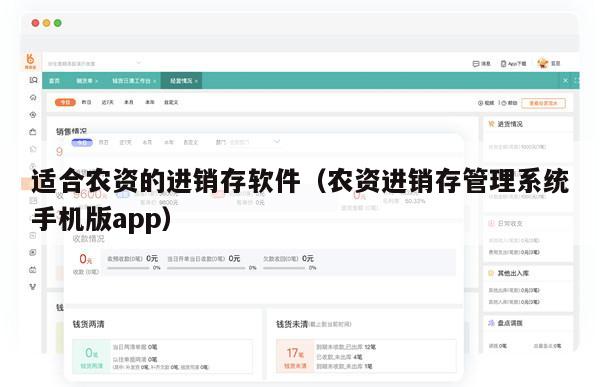适合农资的进销存软件（农资进销存管理系统手机版app）
