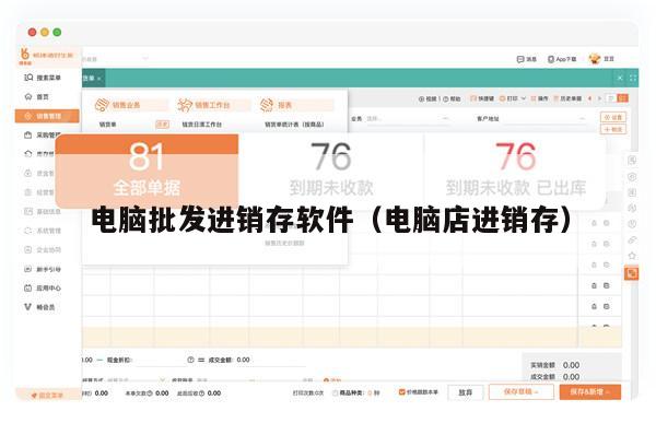 电脑批发进销存软件（电脑店进销存）