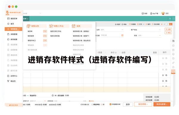 进销存软件样式（进销存软件编写）