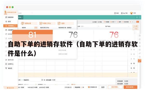 自助下单的进销存软件（自助下单的进销存软件是什么）
