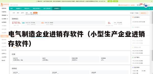 电气制造企业进销存软件（小型生产企业进销存软件）