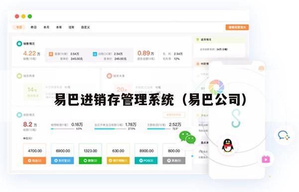 易巴进销存管理系统（易巴公司）
