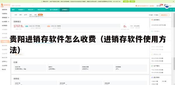 贵阳进销存软件怎么收费（进销存软件使用方法）