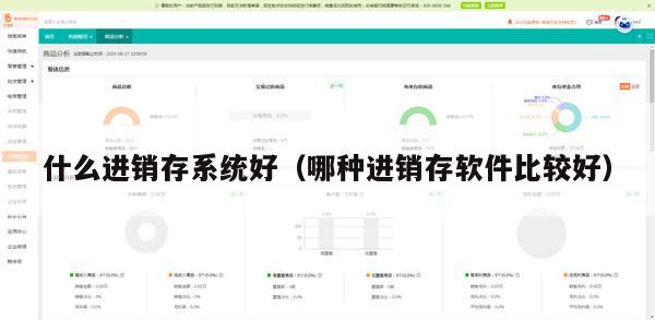 什么进销存系统好（哪种进销存软件比较好）