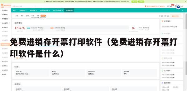 免费进销存开票打印软件（免费进销存开票打印软件是什么）