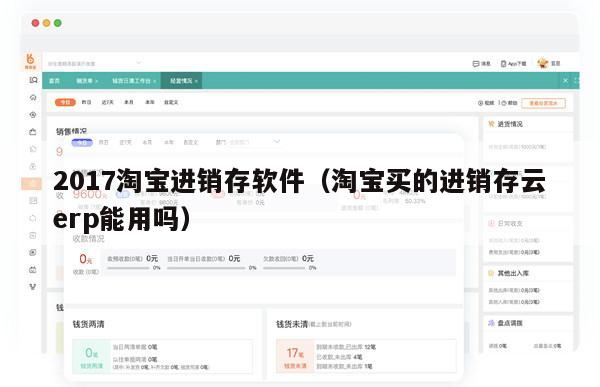 2017淘宝进销存软件（淘宝买的进销存云erp能用吗）