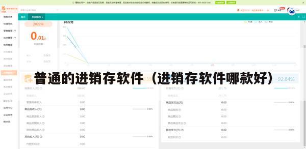 普通的进销存软件（进销存软件哪款好）