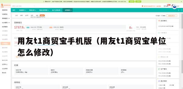 用友t1商贸宝手机版（用友t1商贸宝单位怎么修改）