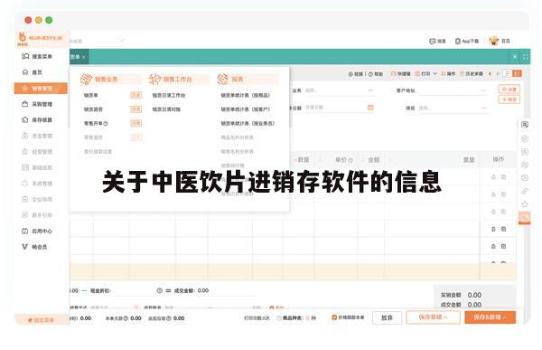 关于中医饮片进销存软件的信息