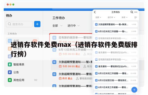 进销存软件免费max（进销存软件免费版排行榜）