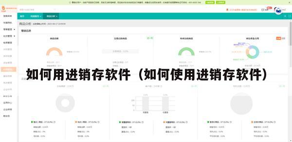 如何用进销存软件（如何使用进销存软件）
