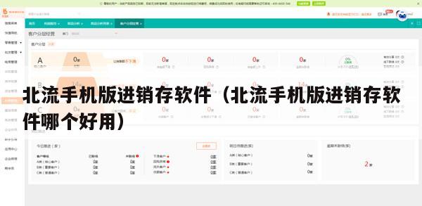 北流手机版进销存软件（北流手机版进销存软件哪个好用）