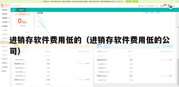 进销存软件费用低的（进销存软件费用低的公司）