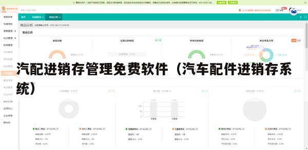汽配进销存管理免费软件（汽车配件进销存系统）