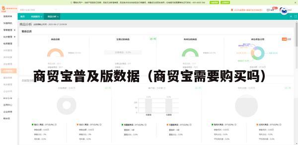 商贸宝普及版数据（商贸宝需要购买吗）