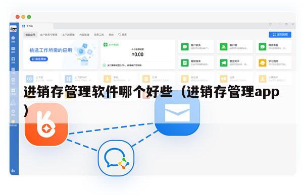 进销存管理软件哪个好些（进销存管理app）