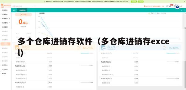 多个仓库进销存软件（多仓库进销存excel）