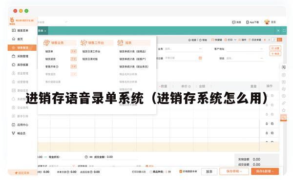 进销存语音录单系统（进销存系统怎么用）