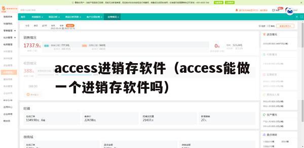 access进销存软件（access能做一个进销存软件吗）