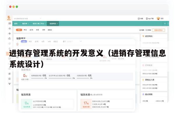 进销存管理系统的开发意义（进销存管理信息系统设计）