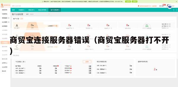商贸宝连接服务器错误（商贸宝服务器打不开）