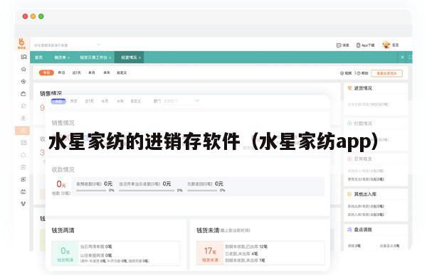 水星家纺的进销存软件（水星家纺app）