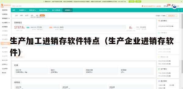生产加工进销存软件特点（生产企业进销存软件）
