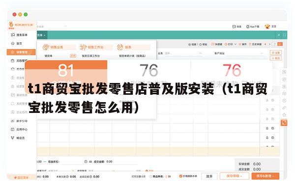 t1商贸宝批发零售店普及版安装（t1商贸宝批发零售怎么用）