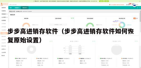 步步高进销存软件（步步高进销存软件如何恢复原始设置）