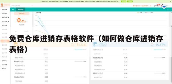 免费仓库进销存表格软件（如何做仓库进销存表格）