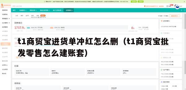 t1商贸宝进货单冲红怎么删（t1商贸宝批发零售怎么建账套）