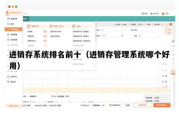 进销存系统排名前十（进销存管理系统哪个好用）