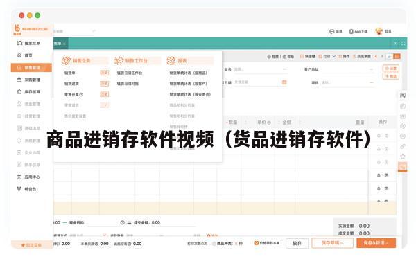 商品进销存软件视频（货品进销存软件）