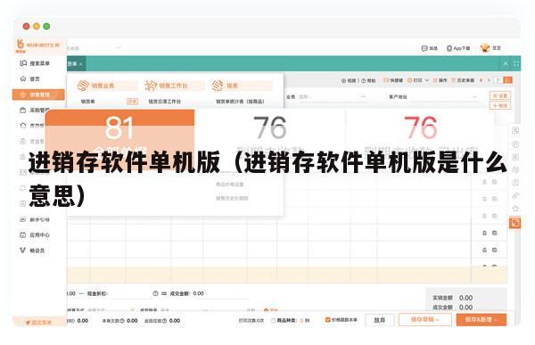 进销存软件单机版（进销存软件单机版是什么意思）