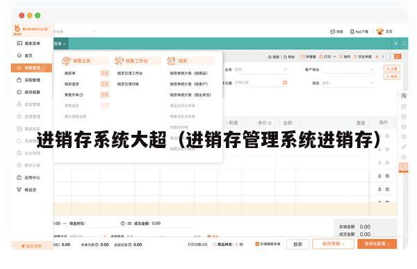 进销存系统大超（进销存管理系统进销存）