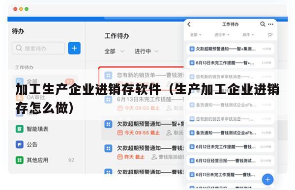 加工生产企业进销存软件（生产加工企业进销存怎么做）