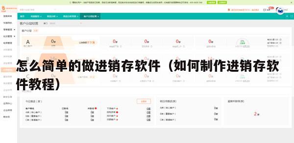 怎么简单的做进销存软件（如何制作进销存软件教程）