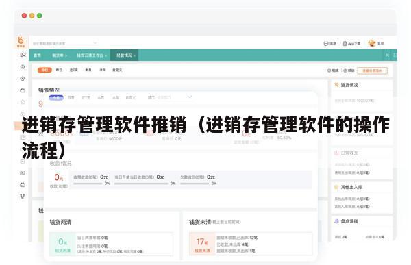 进销存管理软件推销（进销存管理软件的操作流程）