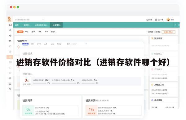 进销存软件价格对比（进销存软件哪个好）