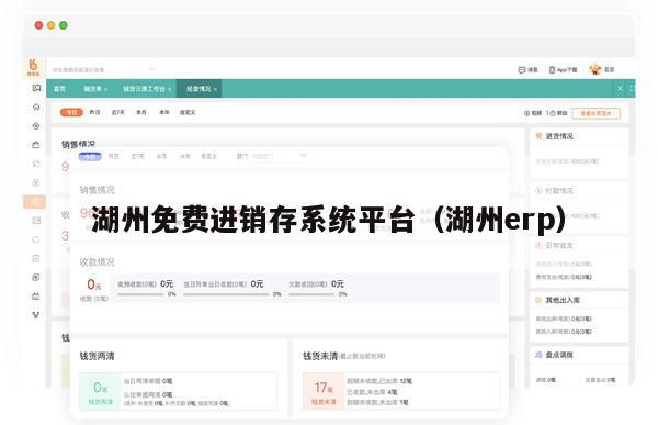 湖州免费进销存系统平台（湖州erp）
