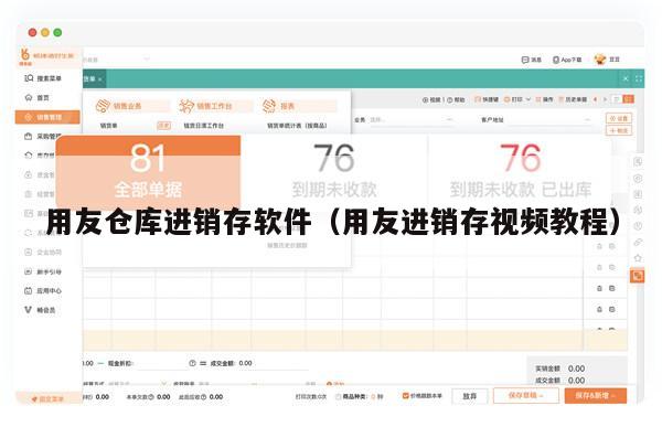 用友仓库进销存软件（用友进销存视频教程）