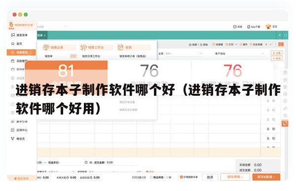 进销存本子制作软件哪个好（进销存本子制作软件哪个好用）