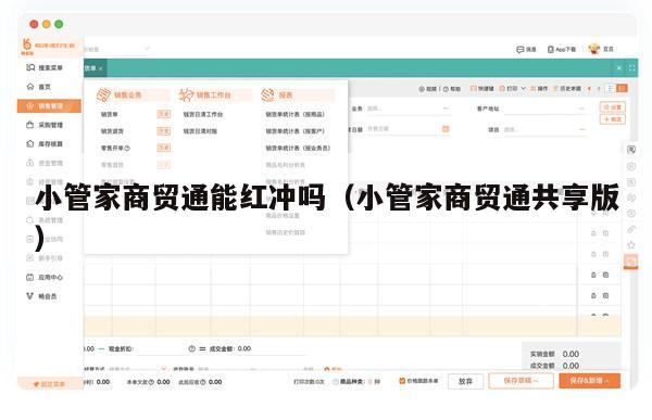 小管家商贸通能红冲吗（小管家商贸通共享版）