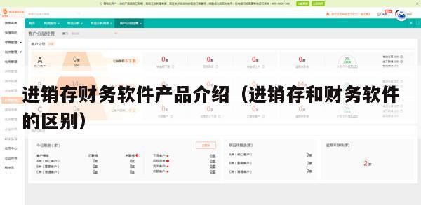 进销存财务软件产品介绍（进销存和财务软件的区别）