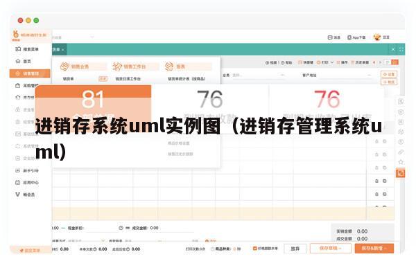 进销存系统uml实例图（进销存管理系统uml）